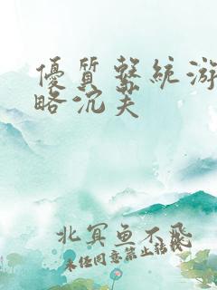 优质系统游戏攻略沉芙