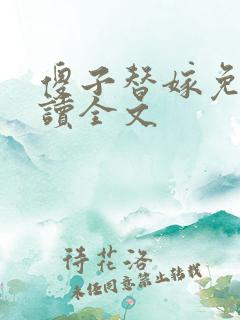 傻子替嫁免费阅读全文