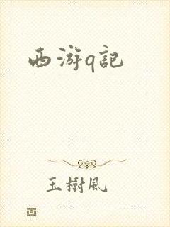 西游q记