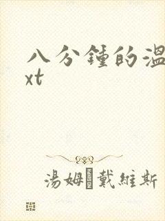 八分钟的温暖txt