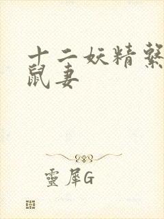 十二妖精系列之鼠妻