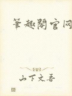 笔趣阁官网入口