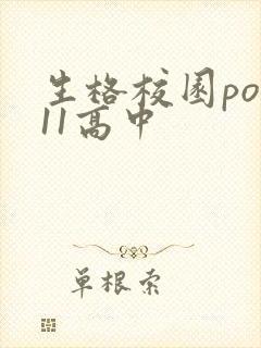 生格校园pop11高中