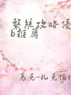 系统攻略优质rb推荐