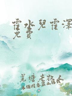 霍水儿霍泽全文免费