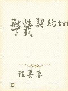 兽性契约txt下载