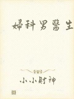 妇科男医生小说