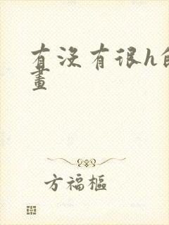 有没有很h的漫画