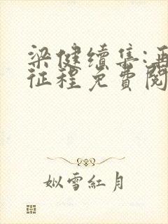 梁健续集:再启征程免费阅读