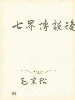 七界传说后传