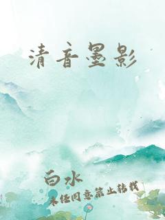 清音墨影