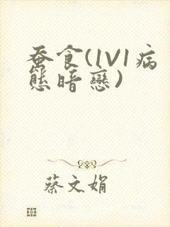 蚕食(1V1病态暗恋)