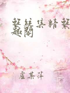 系统集精系统笔趣阁