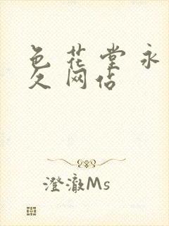 色 花 堂 永久 网站