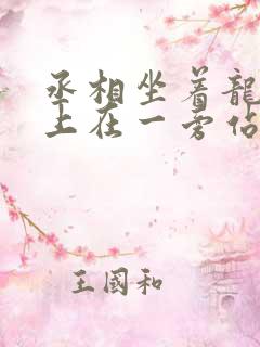 丞相坐着龙椅皇上在一旁站着