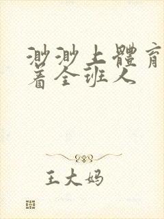 渺渺上体育课当着全班人