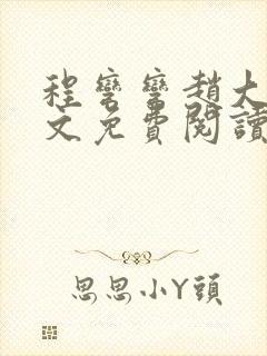 程弯弯赵大山全文免费阅读笔趣阁