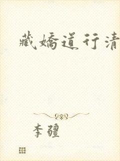 藏娇道行清浅
