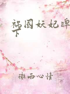 祸国妖妃睥睨天下