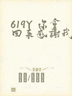619Y 你会回来感谢我的