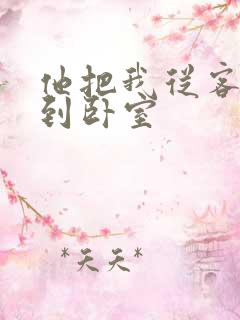 他把我从客厅日到卧室