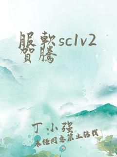 服软sc1v2贺腾