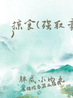 掠食(强取豪夺)