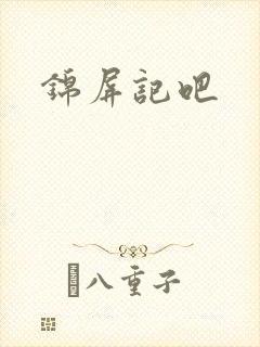 锦屏记吧