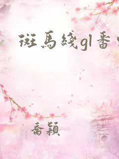 斑马线gl番外