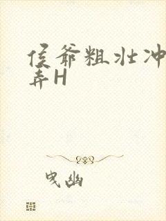 侯爷粗壮冲刺顶弄H