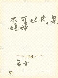 不可以我是你儿媳妇