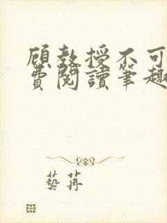 顾教授不可以免费阅读笔趣阁