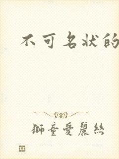 不可名状的入侵
