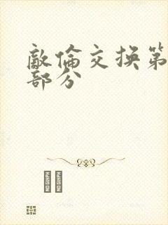 敌伦交换第十一部分