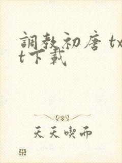 调教初唐 txt下载