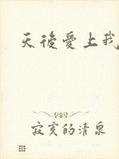 天后爱上我