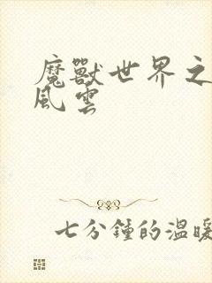 魔兽世界之逆天风云