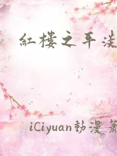 红楼之平淡生活