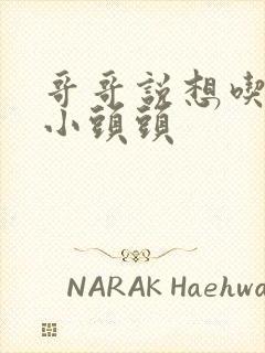 哥哥说想吃我的小头头