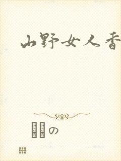 山野女人香