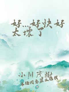好...好快好太坏了