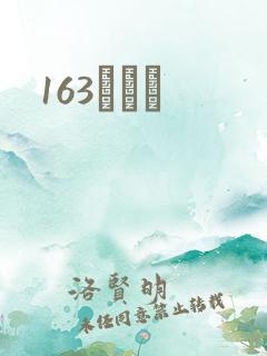 163ͬѧ¼
