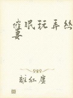 催眠玩弄丝袜人妻