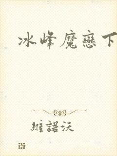 冰峰魔恋下载