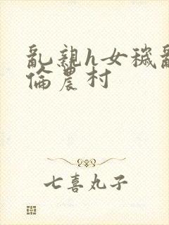 乱亲h女秽乱常伦农村