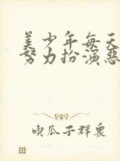 美少年每天都在努力扮演恶玉