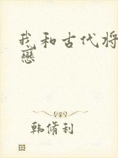 我和古代将军网恋