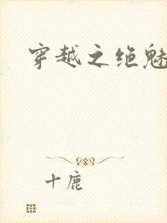 穿越之绝魅王妃