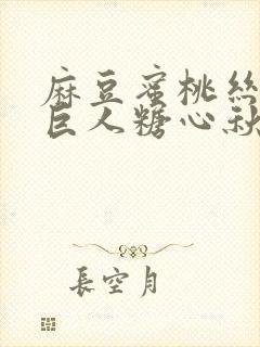 麻豆蜜桃丝瓜绿巨人糖心秋葵