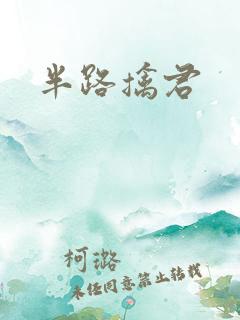 半路擒君